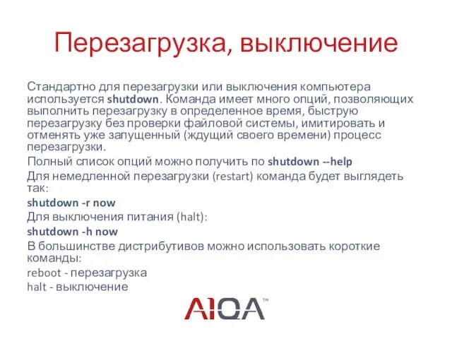 Перезагрузка, выключение Стандартно для перезагрузки или выключения компьютера используется shutdown. Команда