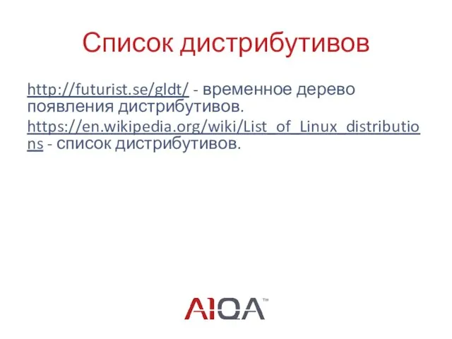 Список дистрибутивов http://futurist.se/gldt/ - временное дерево появления дистрибутивов. https://en.wikipedia.org/wiki/List_of_Linux_distributions - список дистрибутивов.