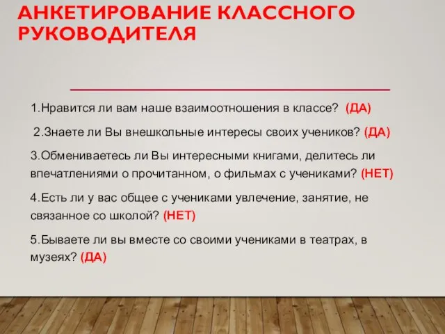 АНКЕТИРОВАНИЕ КЛАССНОГО РУКОВОДИТЕЛЯ 1.Нравится ли вам наше взаимоотношения в классе? (ДА)