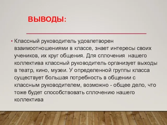 ВЫВОДЫ: Классный руководитель удовлетворен взаимоотношениями в классе, знает интересы своих учеников,