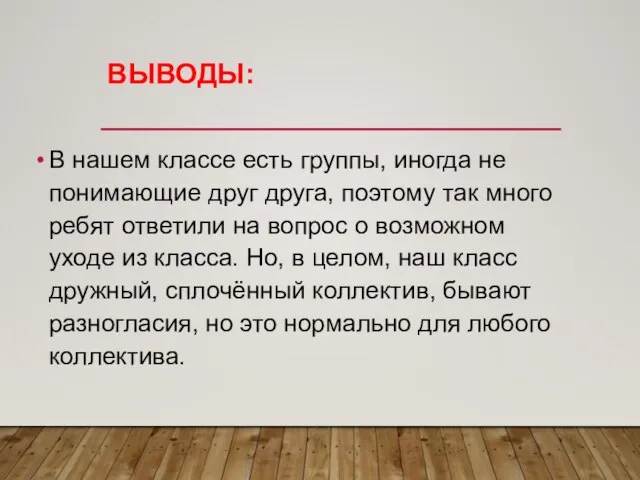 В нашем классе есть группы, иногда не понимающие друг друга, поэтому