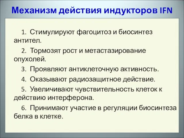 1. Стимулируют фагоцитоз и биосинтез антител. 2. Тормозят рост и метастазирование