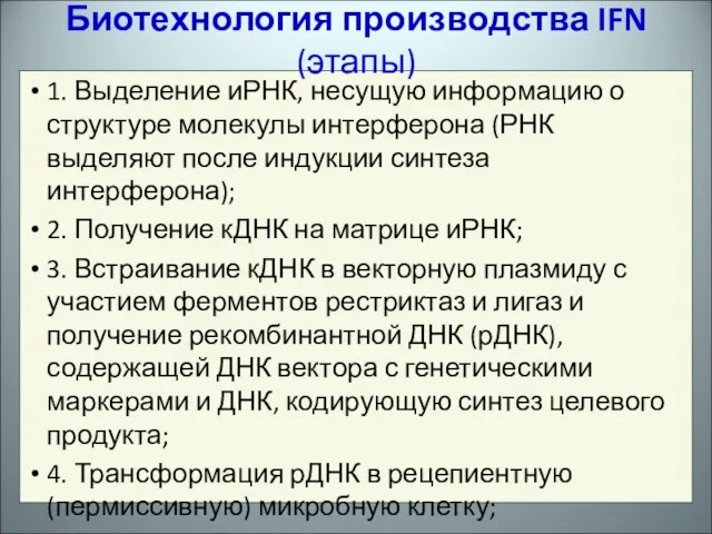 1. Выделение иРНК, несущую информацию о структуре молекулы интерферона (РНК выделяют