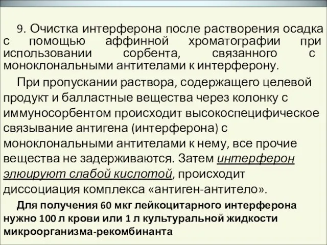 9. Очистка интерферона после растворения осадка с помощью аффинной хроматографии при