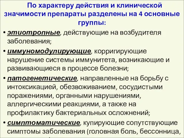 По характеру действия и клинической значимости препараты разделены на 4 основные