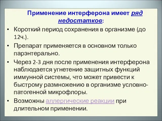 Применение интерферона имеет ряд недостатков: Короткий период сохранения в организме (до