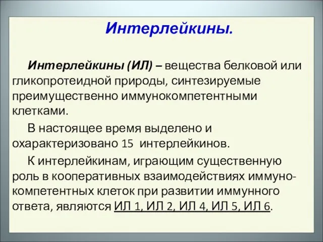 Интерлейкины. Интерлейкины (ИЛ) – вещества белковой или гликопротеидной природы, синтезируемые преимущественно