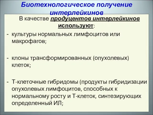 В качестве продуцентов интерлейкинов используют: культуры нормальных лимфоцитов или макрофагов; клоны