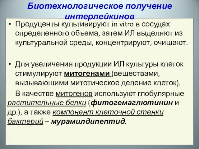 Продуценты культивируют in vitro в сосудах определенного объема, затем ИЛ выделяют