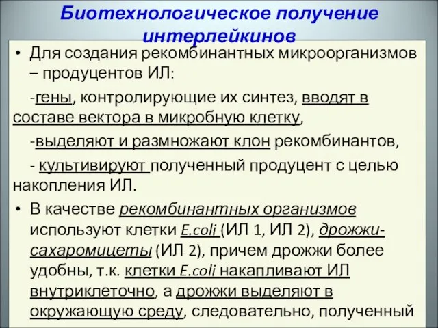 Для создания рекомбинантных микроорганизмов – продуцентов ИЛ: -гены, контролирующие их синтез,