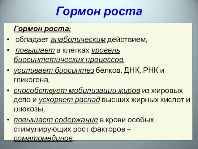 Гормон роста: обладает анаболическим действием, повышает в клетках уровень биосинтетических процессов,