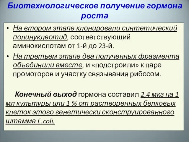 На втором этапе клонировали синтетический полинуклеотид, соответствующий аминокислотам от 1-й до