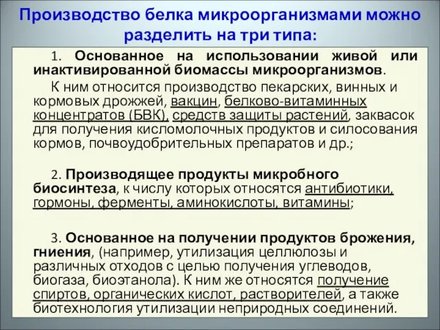 1. Основанное на использовании живой или инактивированной биомассы микроорганизмов. К ним