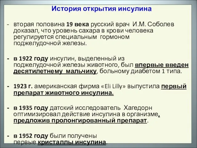 История открытия инсулина вторая половина 19 века русский врач И.М. Соболев