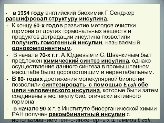 - в 1954 году английский биохимик Г.Сенджер расшифровал структуру инсулина. К