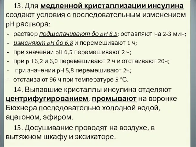 13. Для медленной кристаллизации инсулина создают условия с последовательным изменением pH