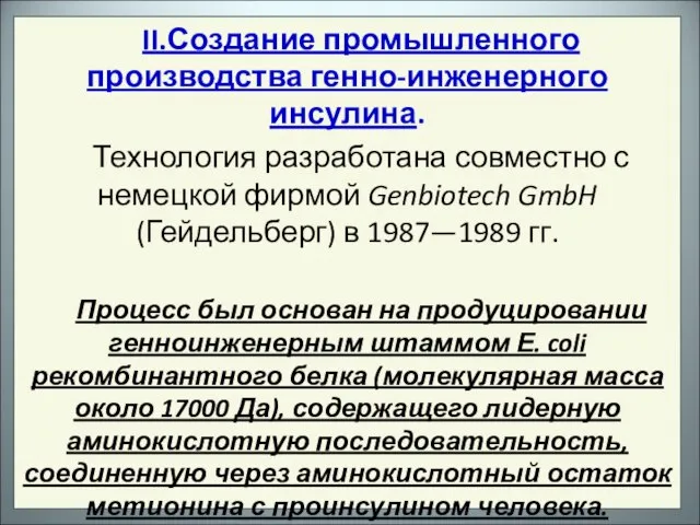 II.Создание промышленного производства генно-инженерного инсулина. Технология разработана совместно с немецкой фирмой