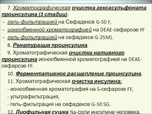 7. Хроматографическая очистка гексасульфоната проинсулина (3 стадии): гель-фильтрацией на Сефадексе G-50