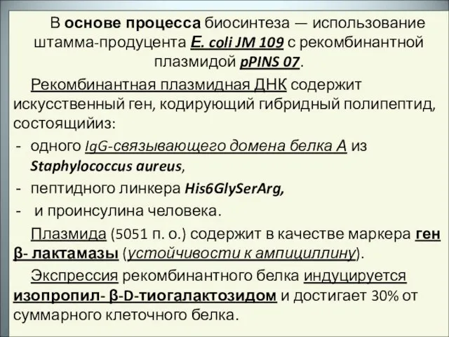 В основе процесса биосинтеза — использование штамма-продуцента Е. coli JM 109