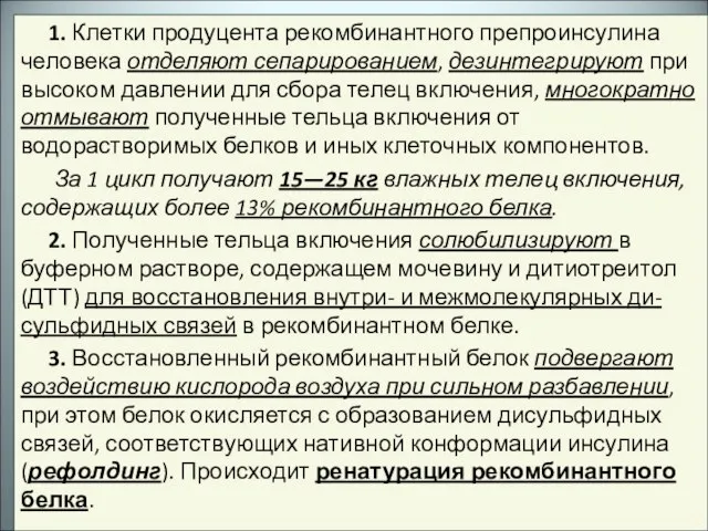 1. Клетки продуцента рекомбинантного препроинсулина человека отделяют сепарированием, дезинтегрируют при высоком