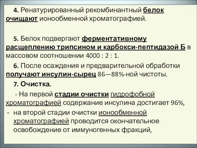 4. Ренатурированный рекомбинантный белок очищают ионообменной хроматографией. 5. Белок подвергают ферментативному