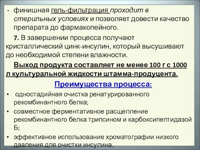 финишная гель-фильтрация проходит в стерильных условиях и позволяет довести качество препарата