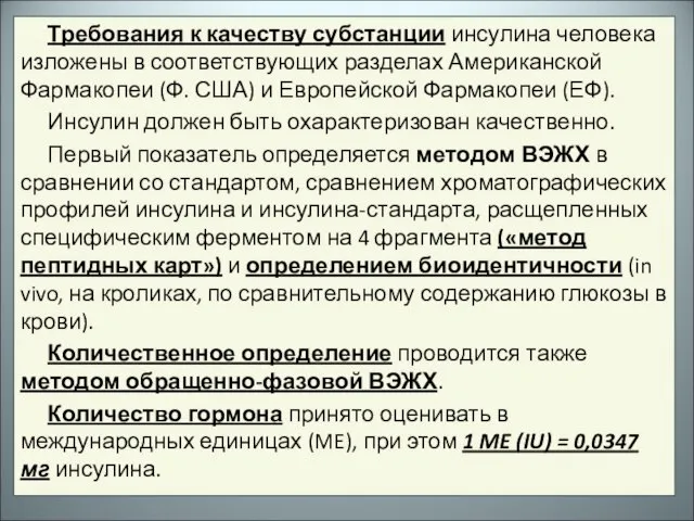 Требования к качеству субстанции инсулина человека изложены в соответствующих разделах Американской