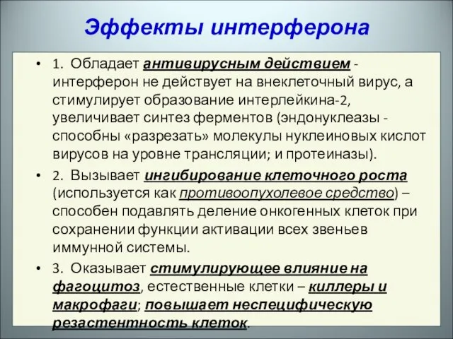 1. Обладает антивирусным действием - интерферон не действует на внеклеточный вирус,