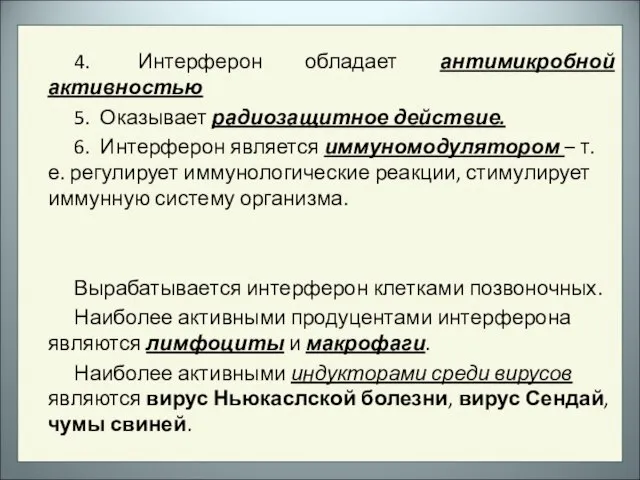 4. Интерферон обладает антимикробной активностью 5. Оказывает радиозащитное действие. 6. Интерферон