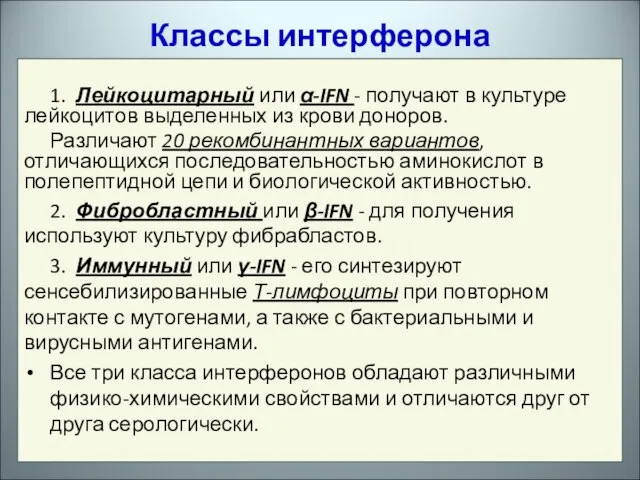 1. Лейкоцитарный или α-IFN - получают в культуре лейкоцитов выделенных из