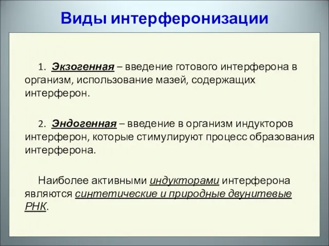 1. Экзогенная – введение готового интерферона в организм, использование мазей, содержащих