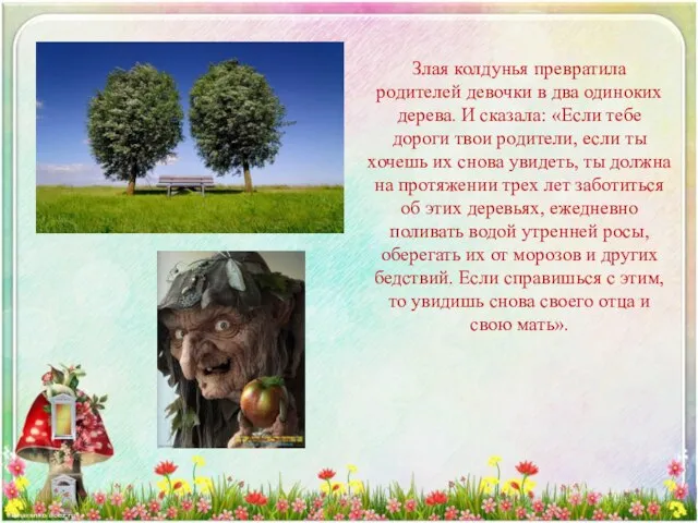 Злая колдунья превратила родителей девочки в два одиноких дерева. И сказала: