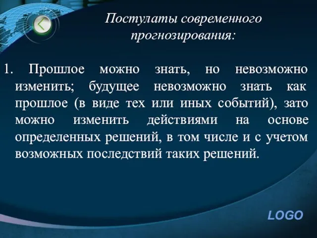 Постулаты современного прогнозирования: 1. Прошлое можно знать, но невозможно изменить; будущее