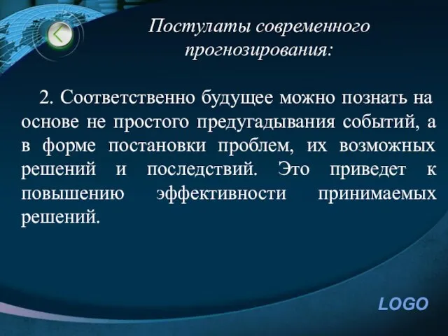 2. Соответственно будущее можно познать на основе не простого предугадывания событий,