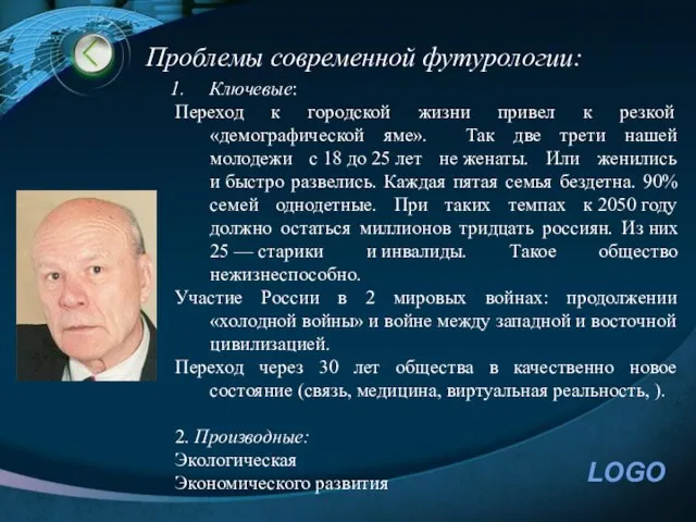 Проблемы современной футурологии: Ключевые: Переход к городской жизни привел к резкой