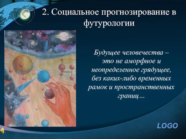 2. Социальное прогнозирование в футурологии Будущее человечества – это не аморфное