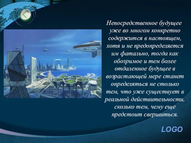 Непосредственное будущее уже во многом конкретно содержится в настоящем, хотя и