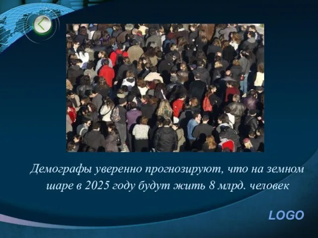 Демографы уверенно прогнозируют, что на земном шаре в 2025 году будут жить 8 млрд. человек