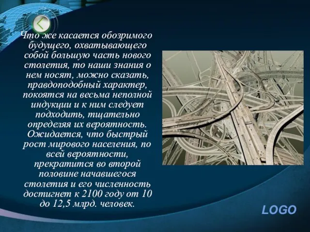 Что же касается обозримого будущего, охватывающего собой большую часть нового столетия,