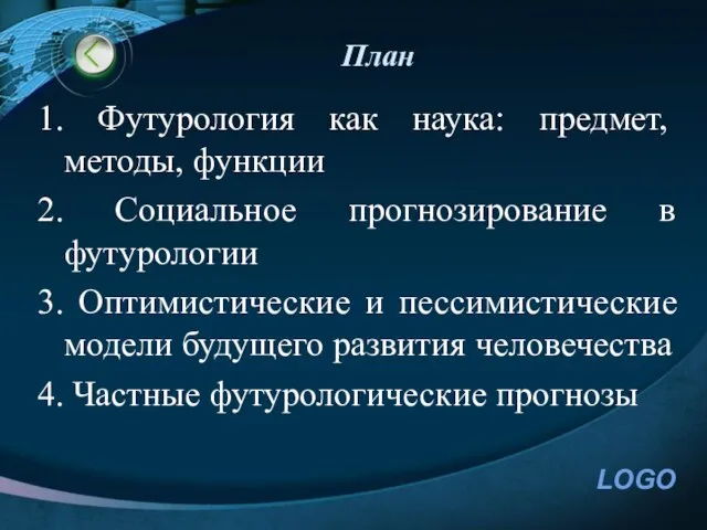 План 1. Футурология как наука: предмет, методы, функции 2. Социальное прогнозирование