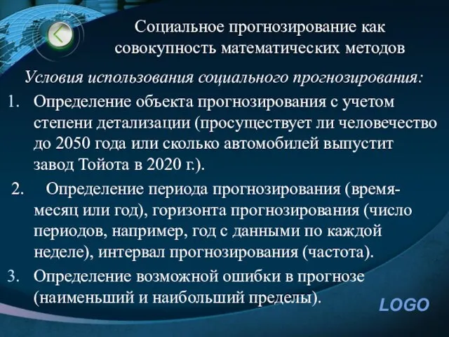 Социальное прогнозирование как совокупность математических методов Условия использования социального прогнозирования: Определение