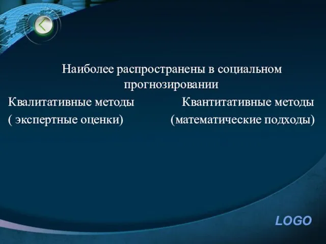 Наиболее распространены в социальном прогнозировании Квалитативные методы Квантитативные методы ( экспертные оценки) (математические подходы)