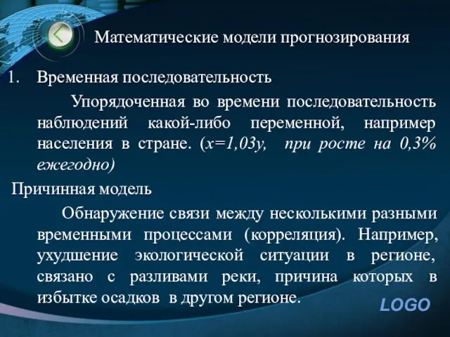 Математические модели прогнозирования Временная последовательность Упорядоченная во времени последовательность наблюдений какой-либо