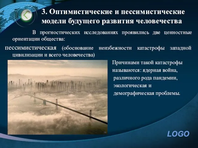 3. Оптимистические и пессимистические модели будущего развития человечества В прогностических исследованиях