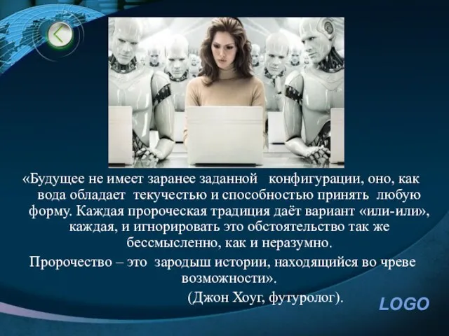 «Будущее не имеет заранее заданной конфигурации, оно, как вода обладает текучестью