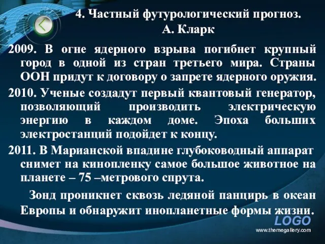 4. Частный футурологический прогноз. А. Кларк www.themegallery.com 2009. В огне ядерного