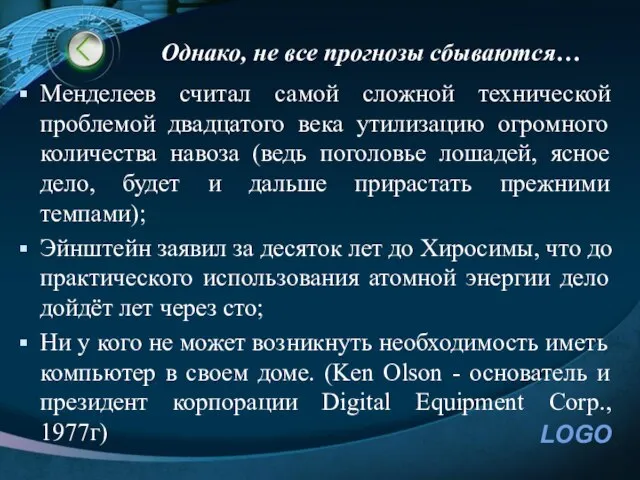 Однако, не все прогнозы сбываются… Менделеев считал самой сложной технической проблемой