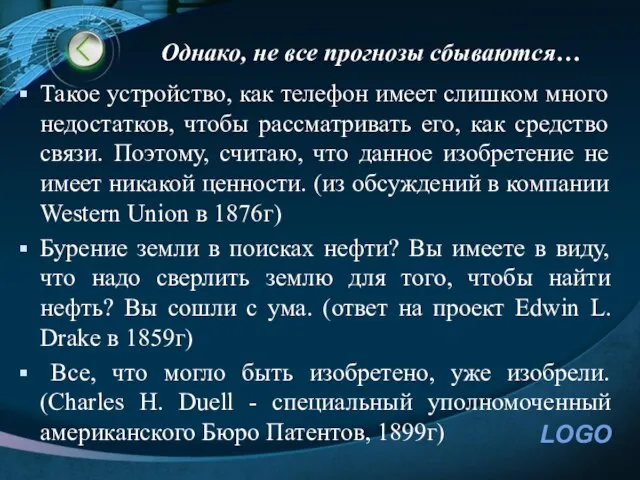 Однако, не все прогнозы сбываются… Такое устройство, как телефон имеет слишком