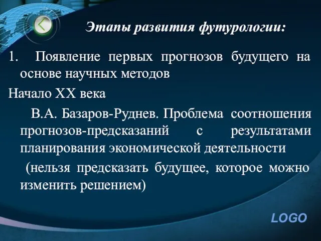 Этапы развития футурологии: 1. Появление первых прогнозов будущего на основе научных