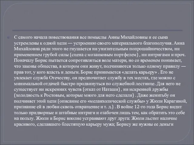 С самого начала повествования все помыслы Анны Михайловны и ее сына